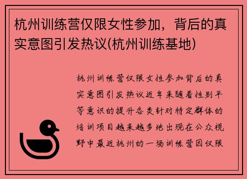杭州训练营仅限女性参加，背后的真实意图引发热议(杭州训练基地)