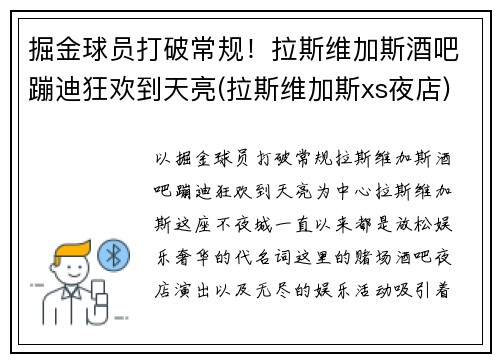 掘金球员打破常规！拉斯维加斯酒吧蹦迪狂欢到天亮(拉斯维加斯xs夜店)