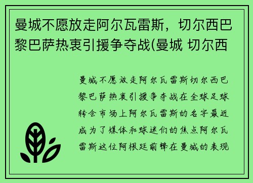 曼城不愿放走阿尔瓦雷斯，切尔西巴黎巴萨热衷引援争夺战(曼城 切尔西 欧冠)