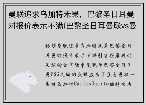 曼联追求乌加特未果，巴黎圣日耳曼对报价表示不满(巴黎圣日耳曼联vs曼联直播)