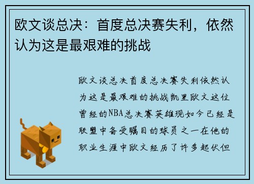 欧文谈总决：首度总决赛失利，依然认为这是最艰难的挑战