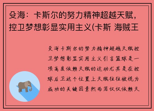 殳海：卡斯尔的努力精神超越天赋，控卫梦想彰显实用主义(卡斯 海贼王)
