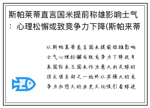 斯帕莱蒂直言国米提前称雄影响士气：心理松懈或致竞争力下降(斯帕来蒂)