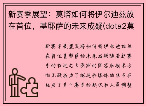新赛季展望：莫塔如何将伊尔迪兹放在首位，基耶萨的未来成疑(dota2莫尔迪基安)