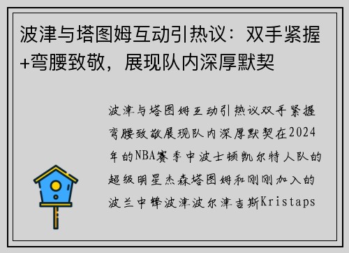 波津与塔图姆互动引热议：双手紧握+弯腰致敬，展现队内深厚默契
