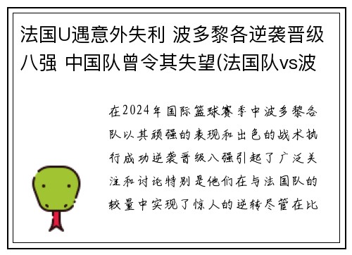 法国U遇意外失利 波多黎各逆袭晋级八强 中国队曾令其失望(法国队vs波黑)