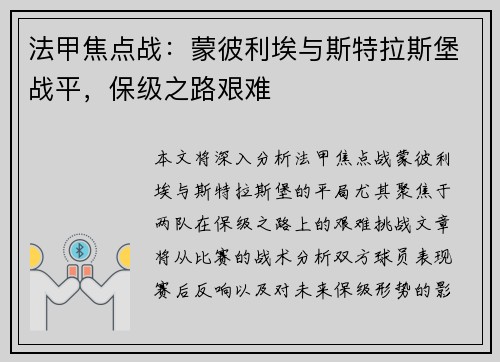 法甲焦点战：蒙彼利埃与斯特拉斯堡战平，保级之路艰难