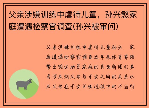 父亲涉嫌训练中虐待儿童，孙兴慜家庭遭遇检察官调查(孙兴被审问)