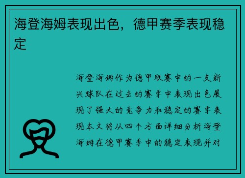 海登海姆表现出色，德甲赛季表现稳定