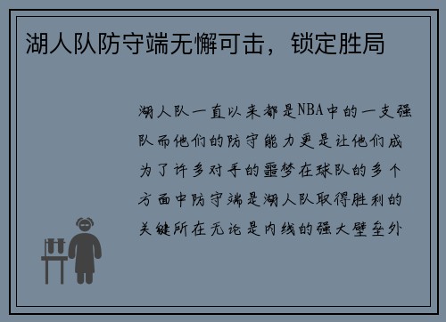 湖人队防守端无懈可击，锁定胜局