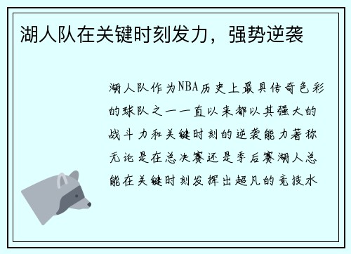 湖人队在关键时刻发力，强势逆袭