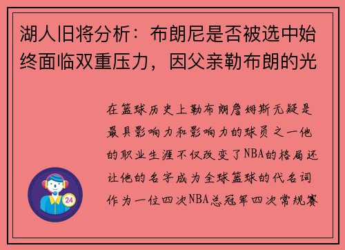 湖人旧将分析：布朗尼是否被选中始终面临双重压力，因父亲勒布朗的光环