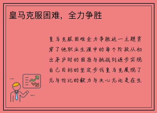 皇马克服困难，全力争胜