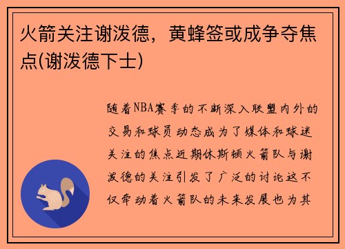 火箭关注谢泼德，黄蜂签或成争夺焦点(谢泼德下士)