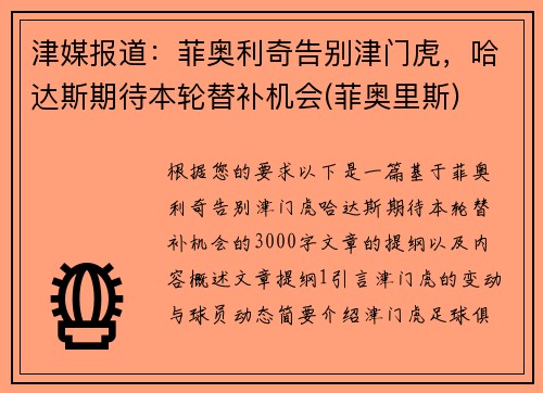 津媒报道：菲奥利奇告别津门虎，哈达斯期待本轮替补机会(菲奥里斯)