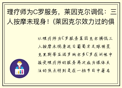 理疗师为C罗服务，莱因克尔调侃：三人按摩未现身！(莱因克尔效力过的俱乐部)