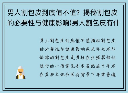 男人割包皮到底值不值？揭秘割包皮的必要性与健康影响(男人割包皮有什么好处)