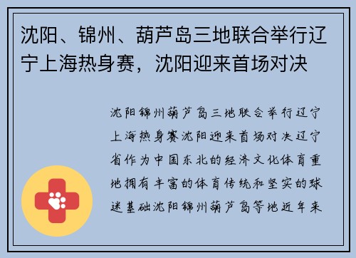 沈阳、锦州、葫芦岛三地联合举行辽宁上海热身赛，沈阳迎来首场对决