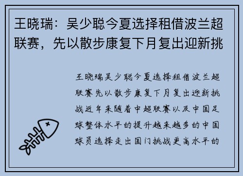 王晓瑞：吴少聪今夏选择租借波兰超联赛，先以散步康复下月复出迎新挑战
