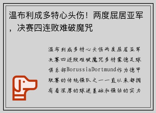 温布利成多特心头伤！两度屈居亚军，决赛四连败难破魔咒