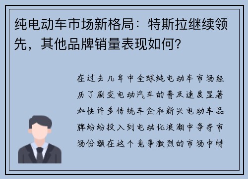 纯电动车市场新格局：特斯拉继续领先，其他品牌销量表现如何？