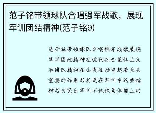 范子铭带领球队合唱强军战歌，展现军训团结精神(范子铭9)