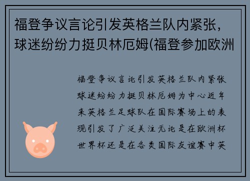 福登争议言论引发英格兰队内紧张，球迷纷纷力挺贝林厄姆(福登参加欧洲杯了吗)