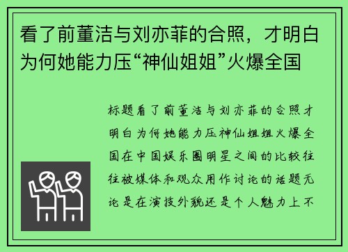 看了前董洁与刘亦菲的合照，才明白为何她能力压“神仙姐姐”火爆全国