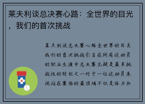 莱夫利谈总决赛心路：全世界的目光，我们的首次挑战