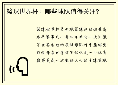 篮球世界杯：哪些球队值得关注？