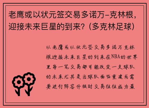 老鹰或以状元签交易多诺万-克林根，迎接未来巨星的到来？(多克林足球)