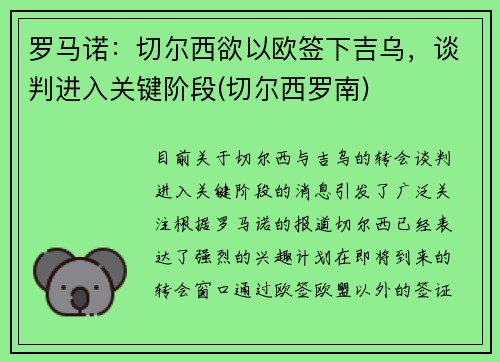 罗马诺：切尔西欲以欧签下吉乌，谈判进入关键阶段(切尔西罗南)