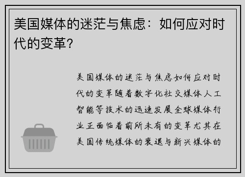 美国媒体的迷茫与焦虑：如何应对时代的变革？