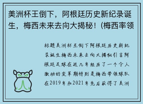 美洲杯王倒下，阿根廷历史新纪录诞生，梅西未来去向大揭秘！(梅西率领阿根廷重夺美洲杯)