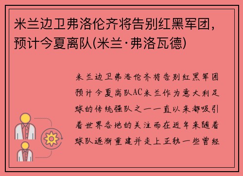 米兰边卫弗洛伦齐将告别红黑军团，预计今夏离队(米兰·弗洛瓦德)