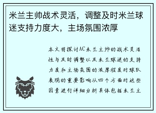 米兰主帅战术灵活，调整及时米兰球迷支持力度大，主场氛围浓厚