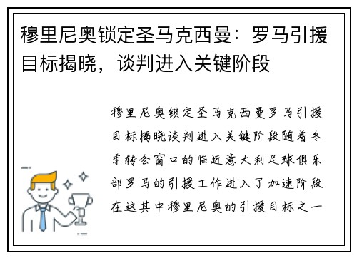 穆里尼奥锁定圣马克西曼：罗马引援目标揭晓，谈判进入关键阶段