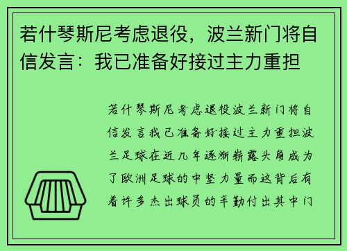 若什琴斯尼考虑退役，波兰新门将自信发言：我已准备好接过主力重担