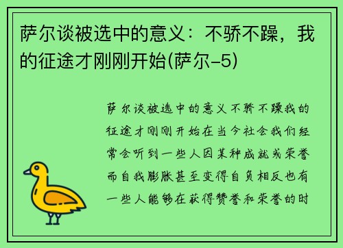萨尔谈被选中的意义：不骄不躁，我的征途才刚刚开始(萨尔-5)
