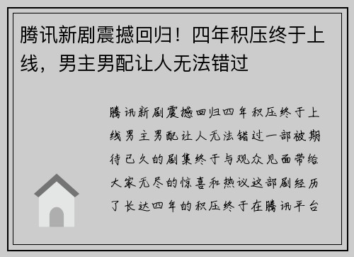 腾讯新剧震撼回归！四年积压终于上线，男主男配让人无法错过