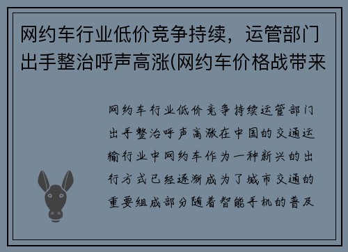 网约车行业低价竞争持续，运管部门出手整治呼声高涨(网约车价格战带来的问题)