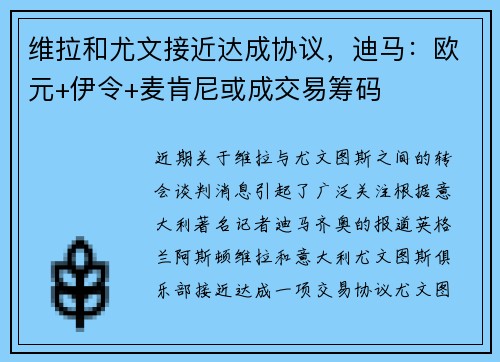 维拉和尤文接近达成协议，迪马：欧元+伊令+麦肯尼或成交易筹码