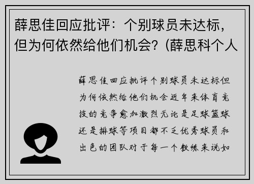 薛思佳回应批评：个别球员未达标，但为何依然给他们机会？(薛思科个人简介)