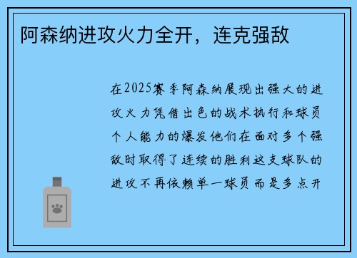 阿森纳进攻火力全开，连克强敌