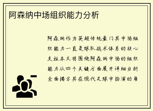 阿森纳中场组织能力分析