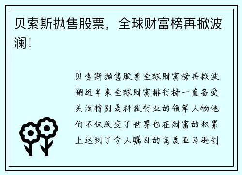 贝索斯抛售股票，全球财富榜再掀波澜！