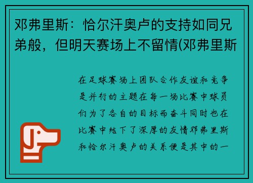 邓弗里斯：恰尔汗奥卢的支持如同兄弟般，但明天赛场上不留情(邓弗里斯 转会巴黎)
