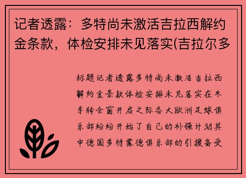 记者透露：多特尚未激活吉拉西解约金条款，体检安排未见落实(吉拉尔多特)