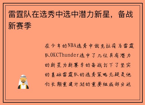 雷霆队在选秀中选中潜力新星，备战新赛季