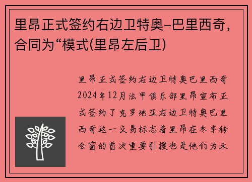 里昂正式签约右边卫特奥-巴里西奇，合同为“模式(里昂左后卫)